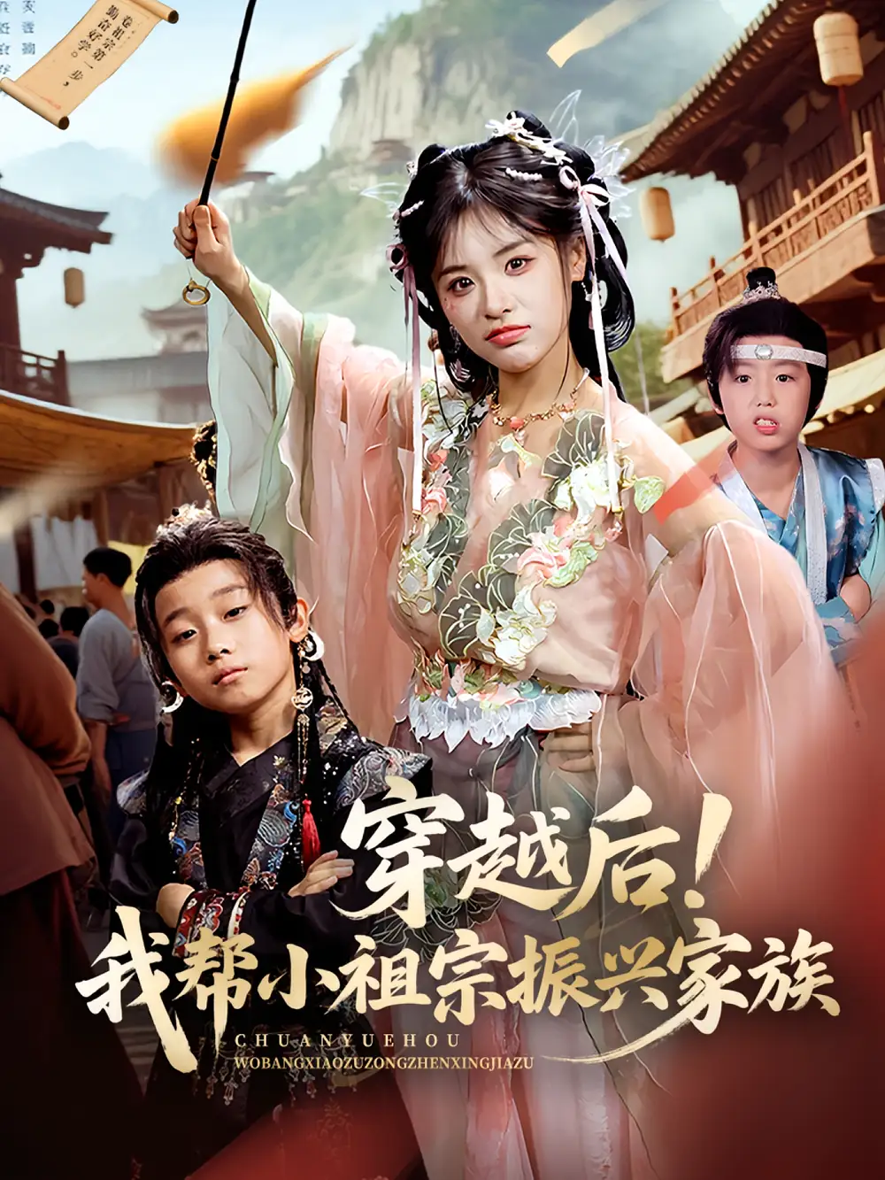 《穿越后!我帮小祖宗振兴家族&穿越后我帮小祖宗振兴家族(70集)》短剧全集免费在线观看