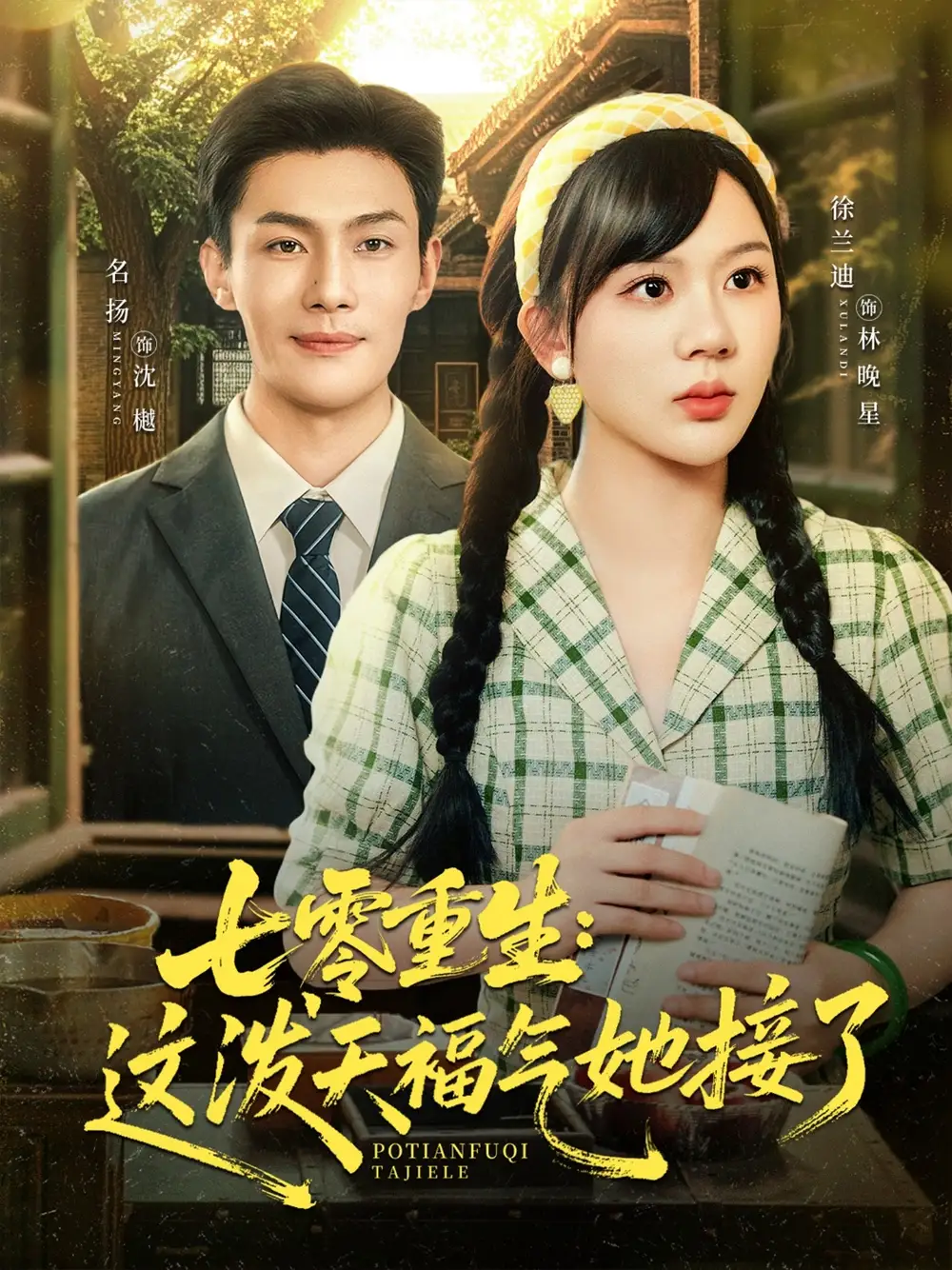 《七零重生这泼天福气她接了(80集)》短剧全集免费在线观看