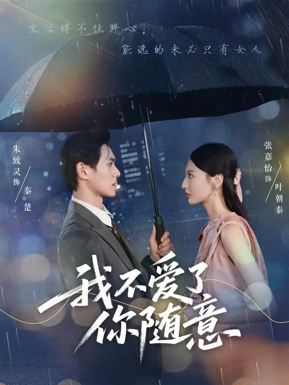 《我不爱了你随意(60集)朱致灵&张嘉怡》短剧全集免费在线观看