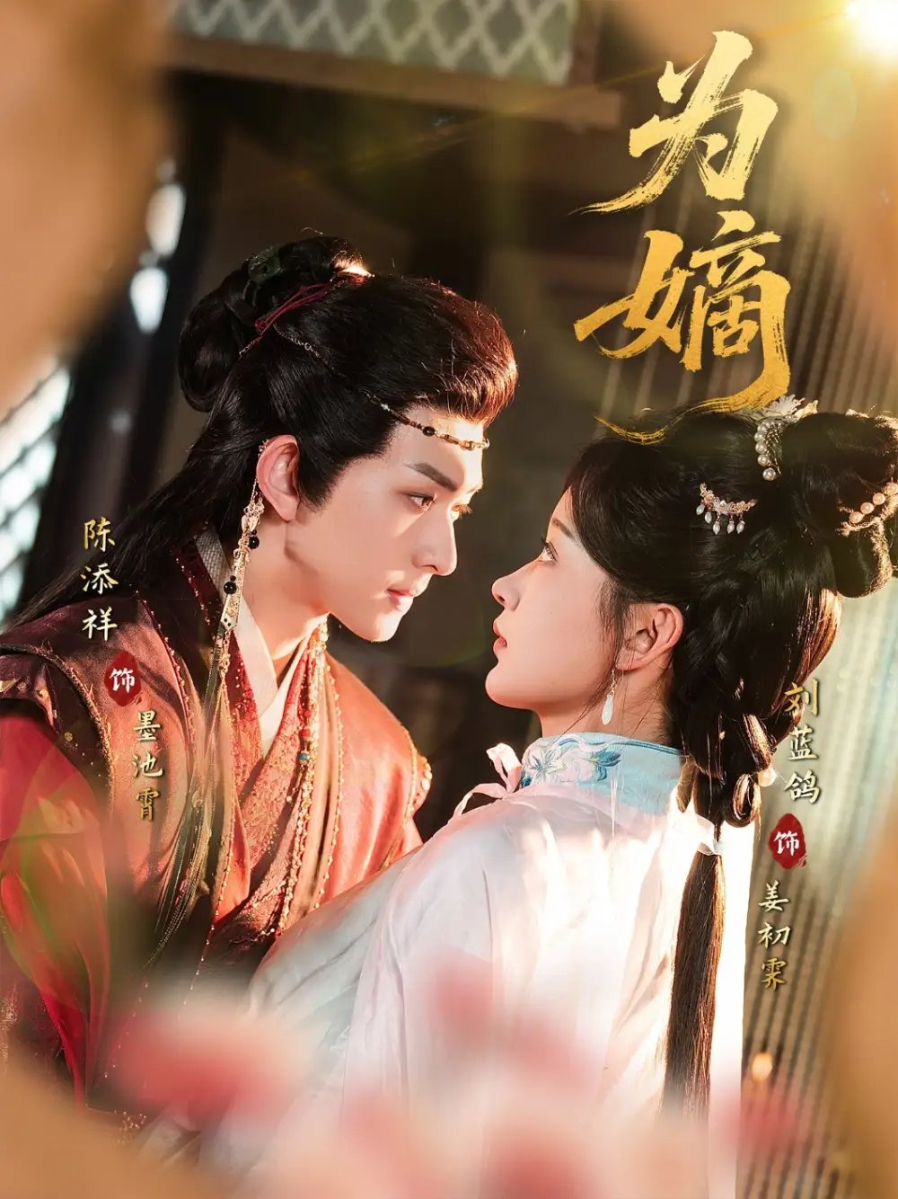 《为嫡(78集)刘蓝鸽&陈添祥》短剧全集免费在线观看