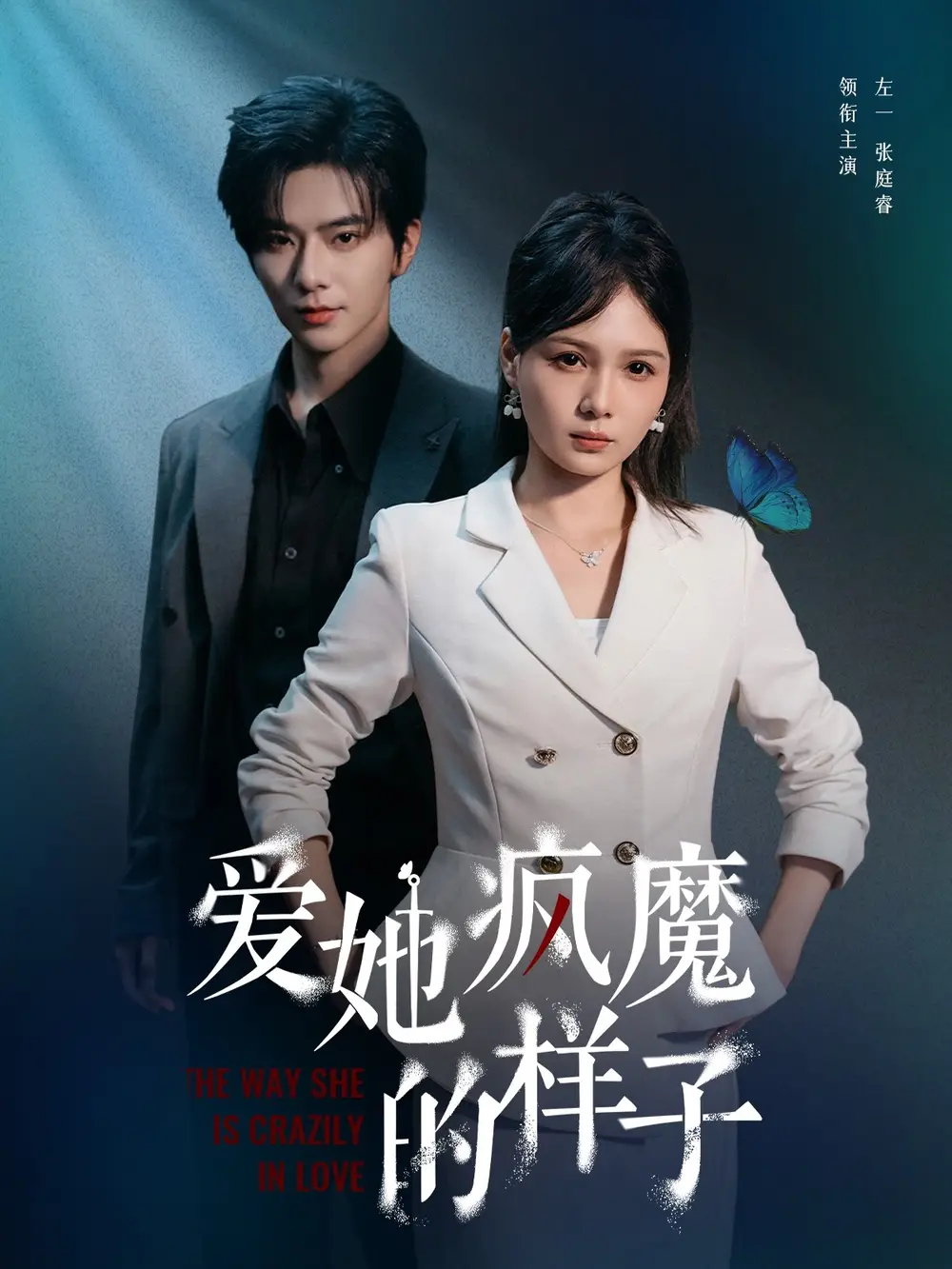 《爱她疯魔的样子(80集》短剧全集免费在线观看