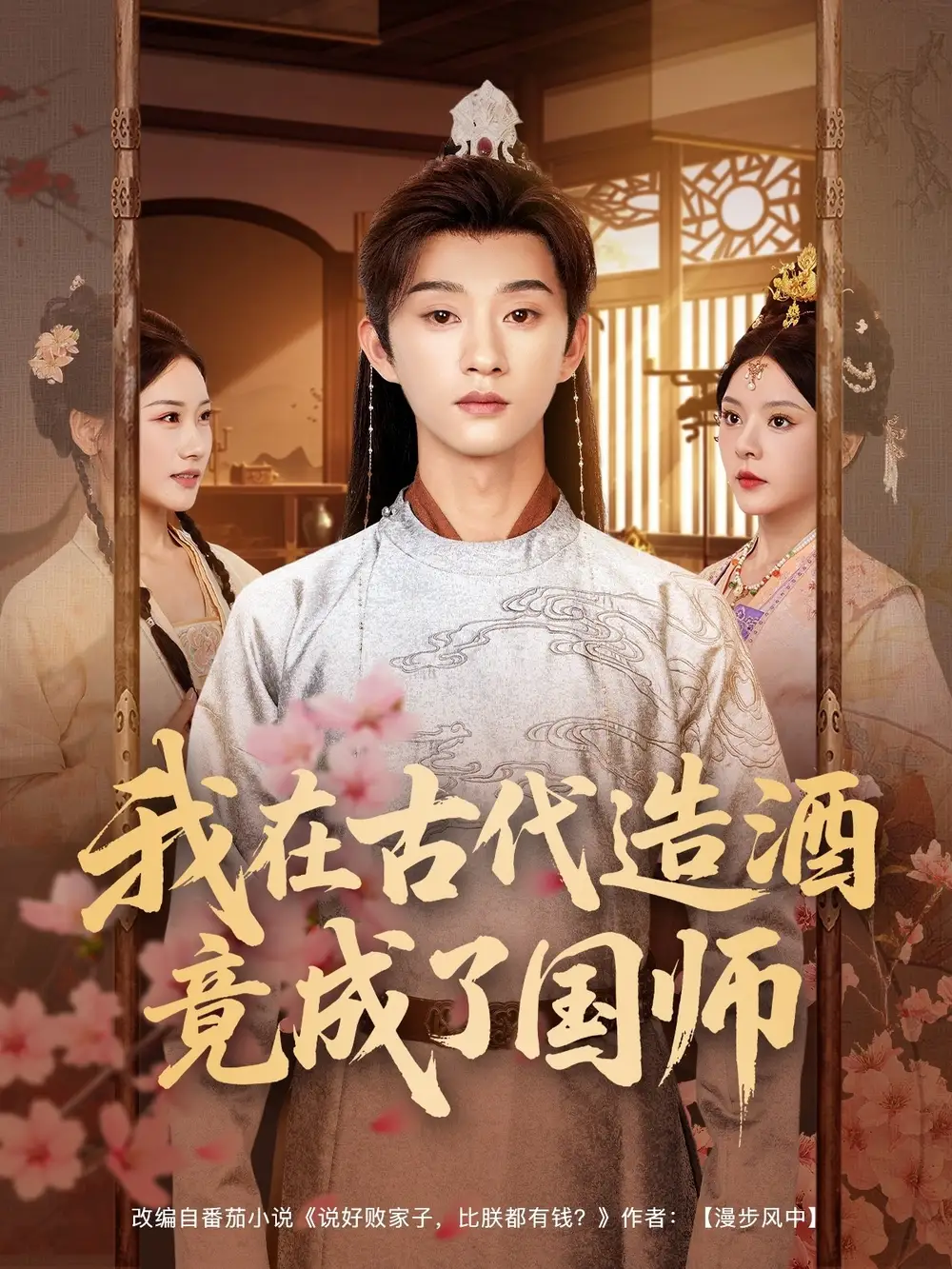 《我在古代造酒竟成了国师(82集)》短剧全集免费在线观看