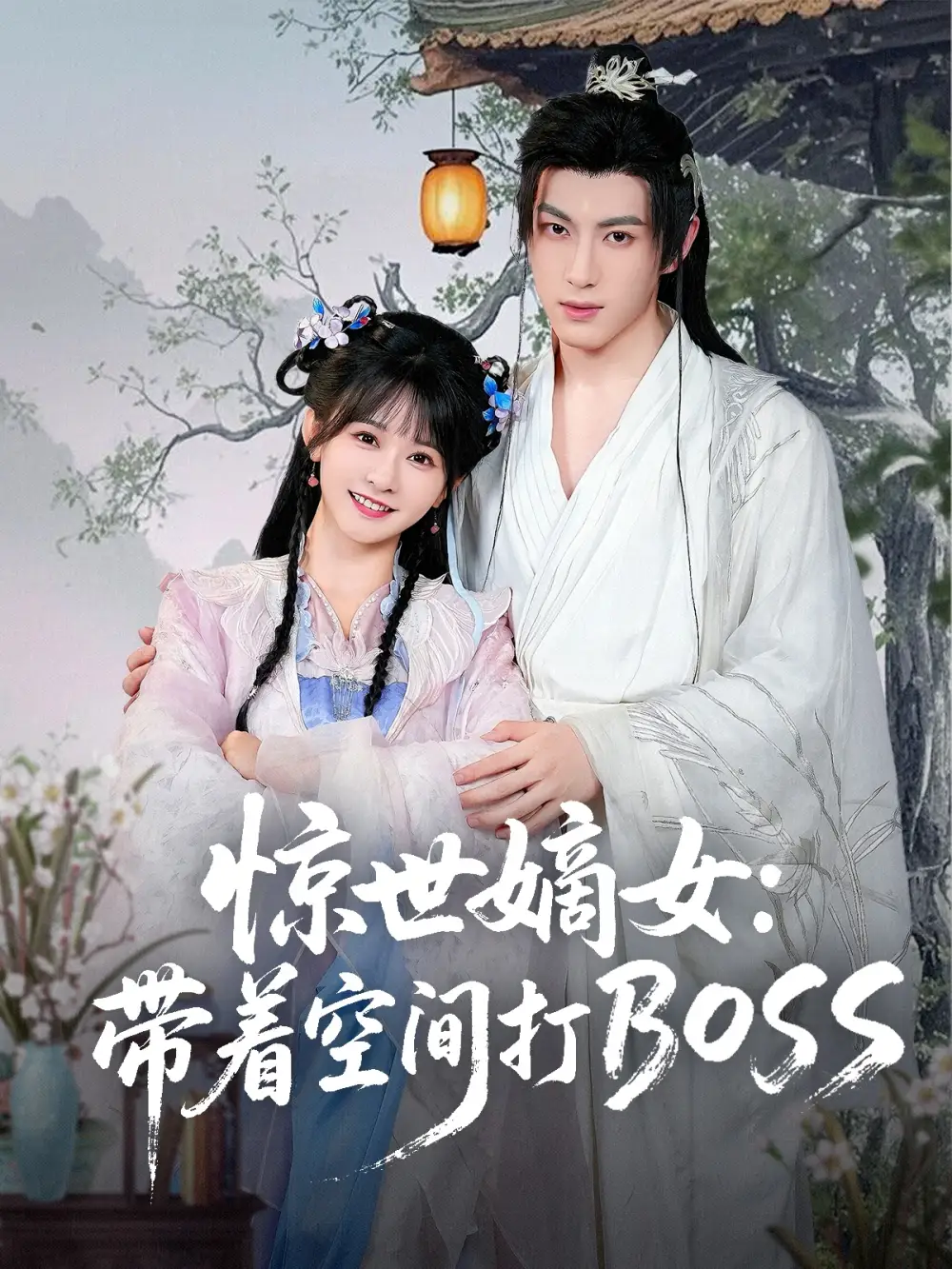 《惊世嫡女带着空间打BOSS(86集)杨馥羽》短剧全集免费在线观看