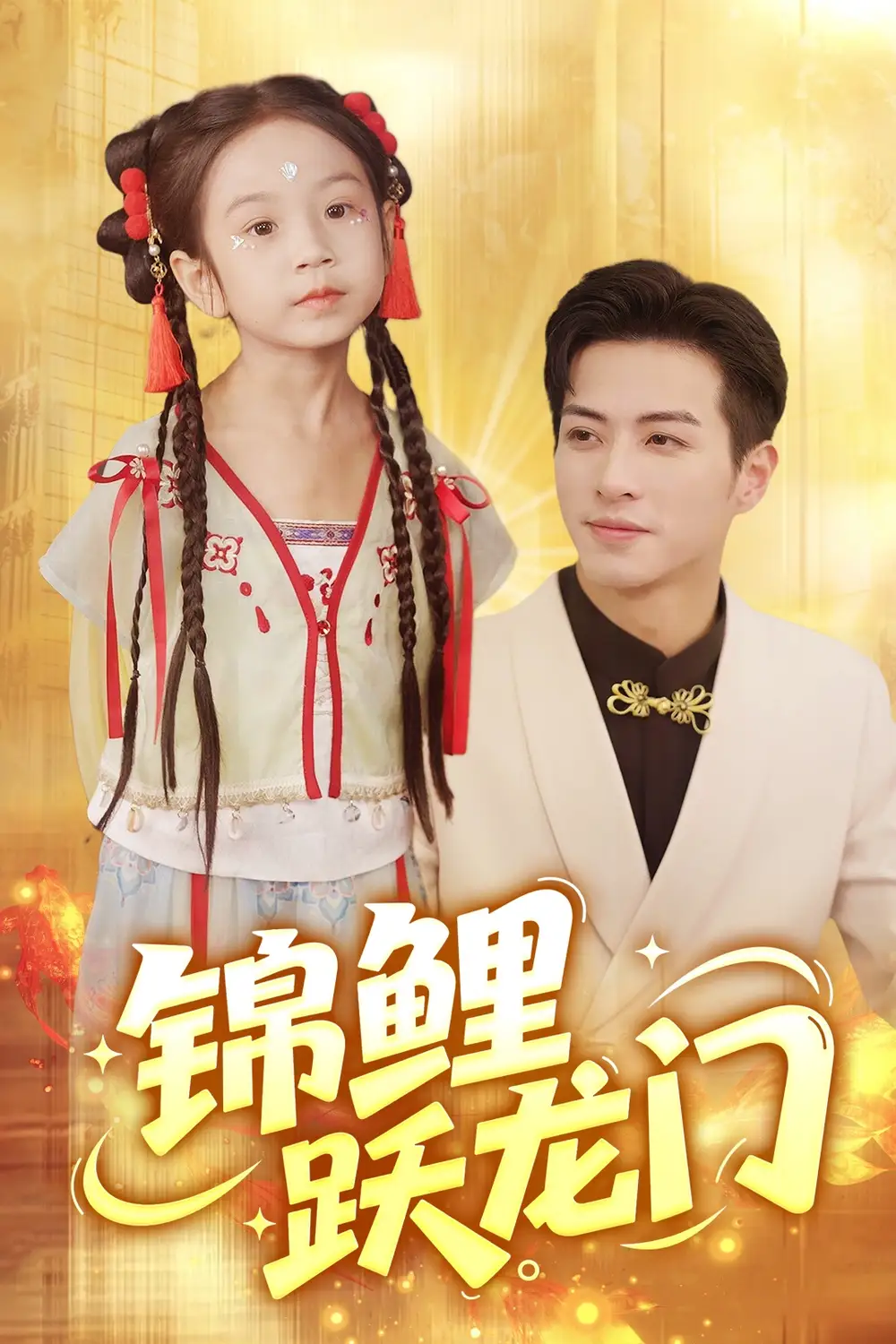《锦鲤跃龙门(62集)杜昱泽&依依》短剧全集免费在线观看