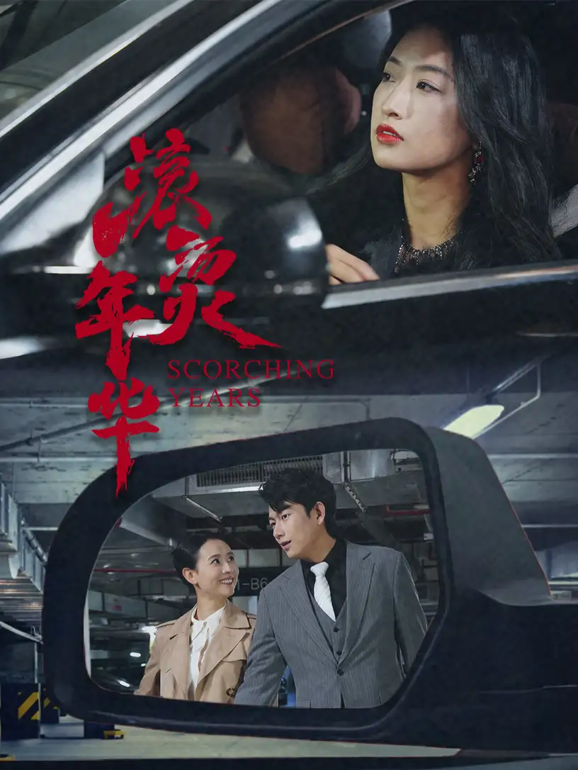 《滚烫年华(91集)》短剧全集免费在线观看