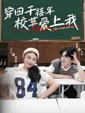 《穿回千禧年校草爱上我(20集)范兰佳&杨天诚》短剧全集免费在线观看