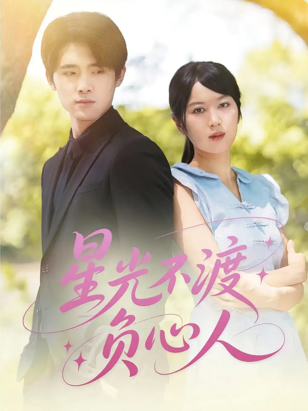 《星光不渡负心人(68集)》短剧全集免费在线观看