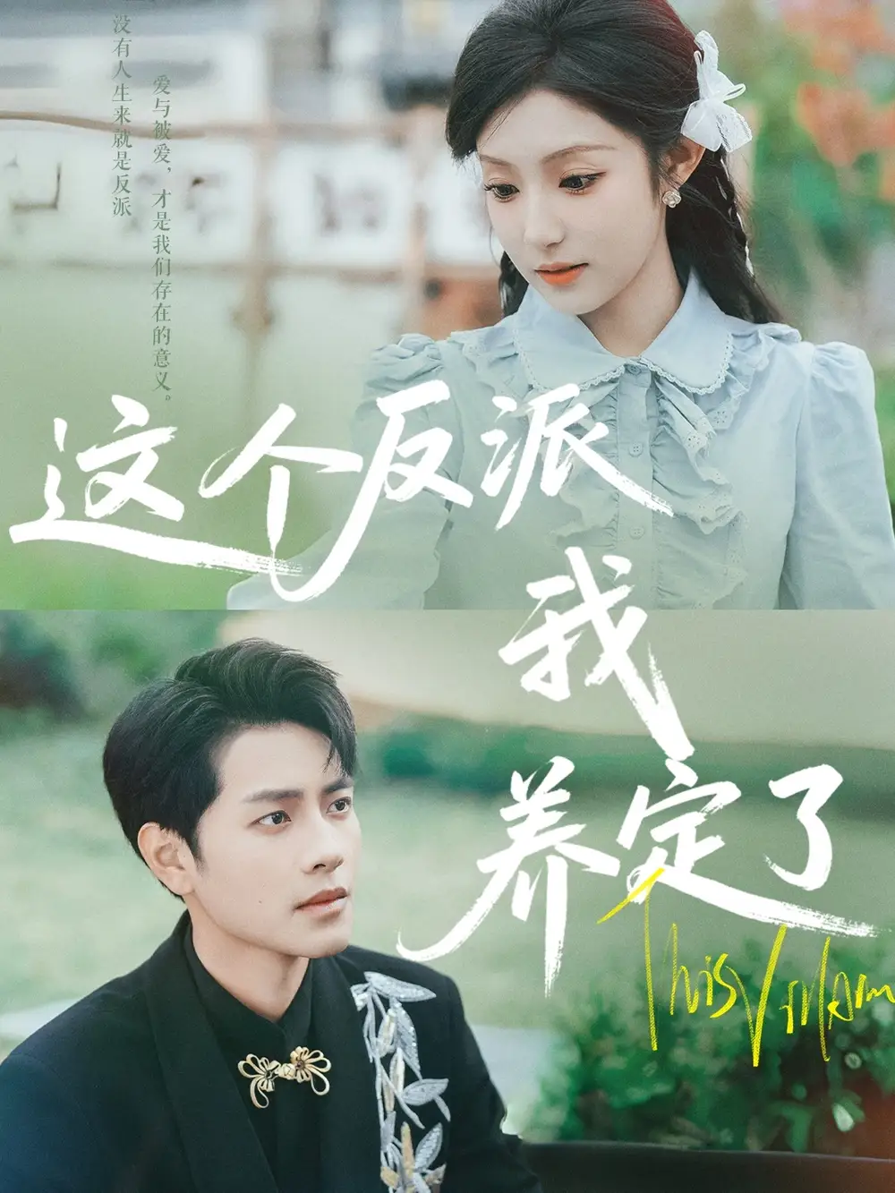 《这个反派我养定了(80集)阚梓艺&周彦哲》短剧全集免费在线观看