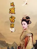 《凤履宫阙(59集)俞隽逸&邓允初》短剧全集免费在线观看