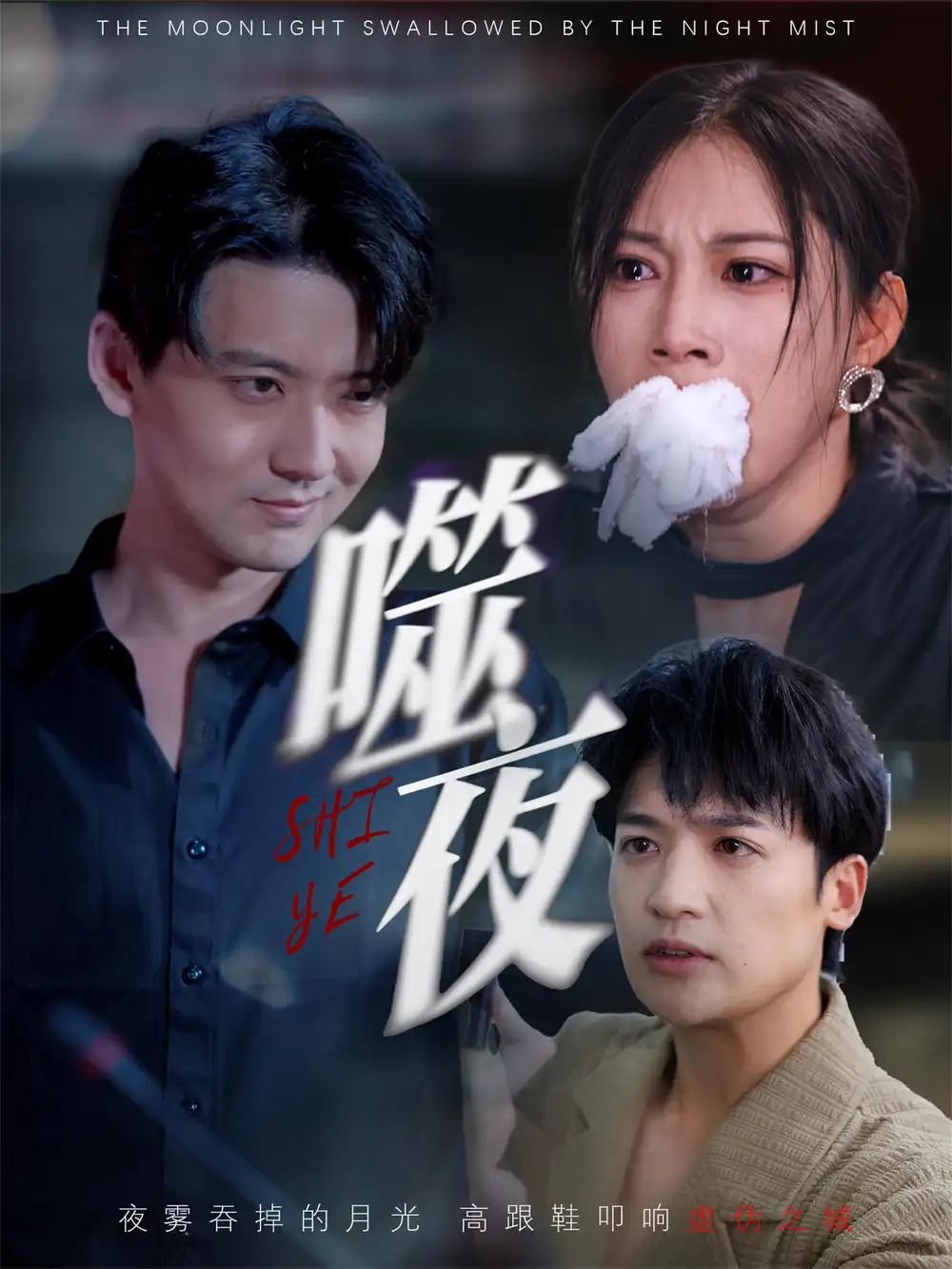 《噬夜(78集)》短剧全集免费在线观看