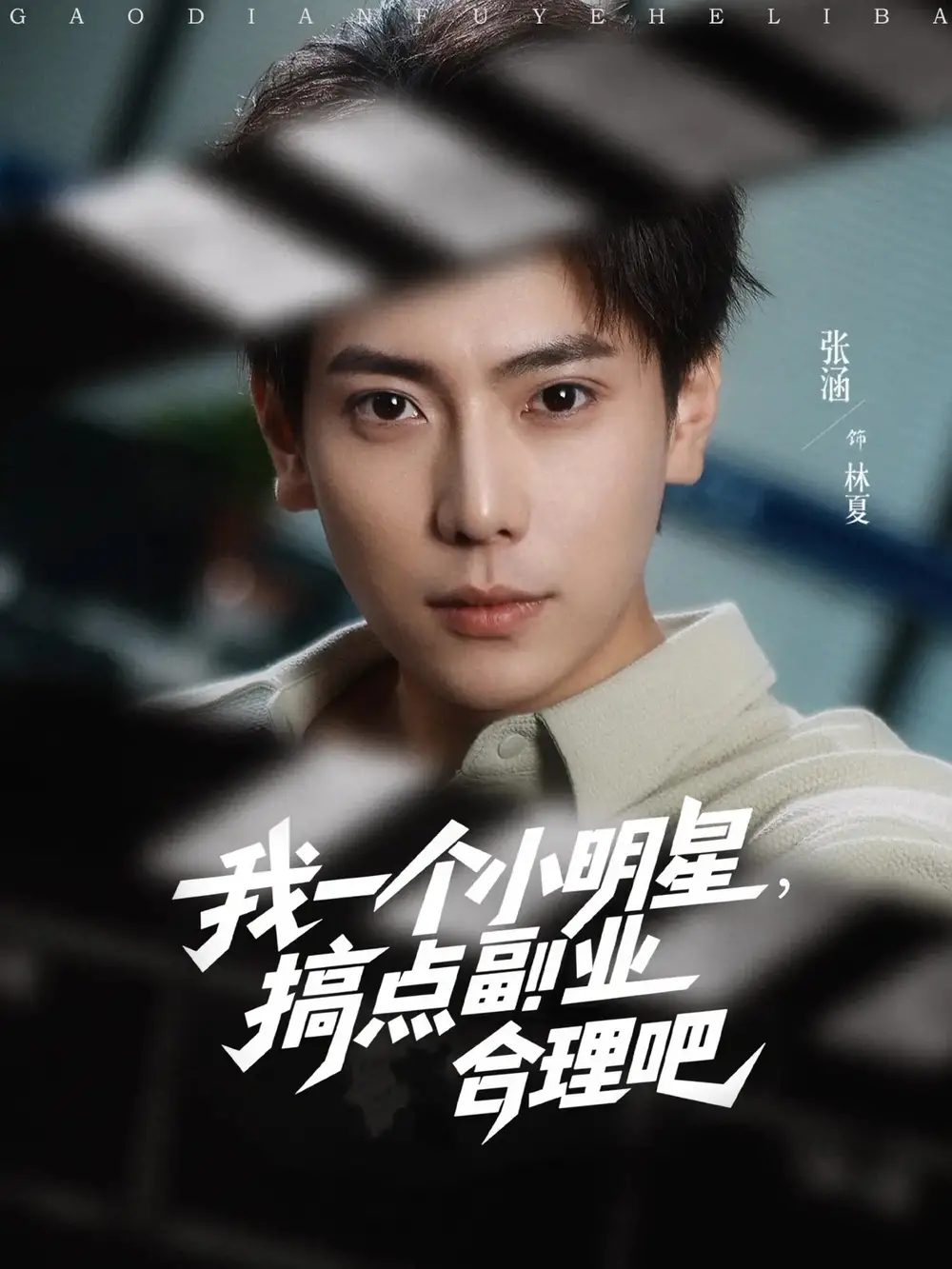 《我一个小明星搞点副业合理吧(82集)》短剧全集免费在线观看