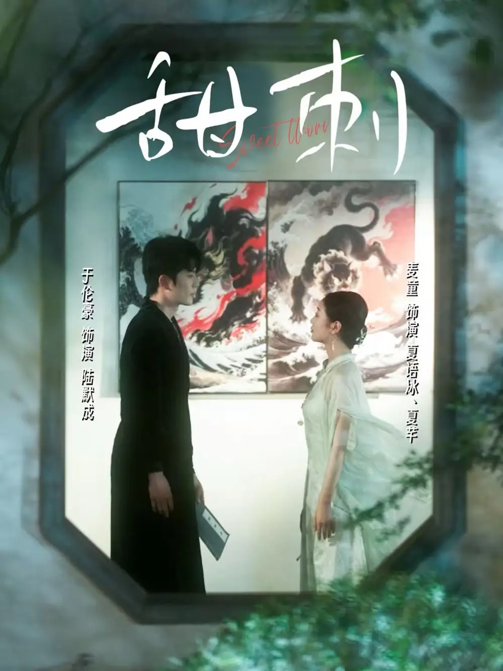 《甜刺(66集)》短剧全集免费在线观看