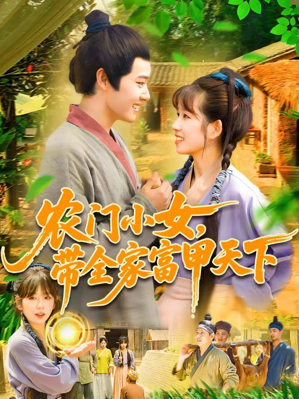《农门小女带全家富甲天下(95集)》短剧全集免费在线观看