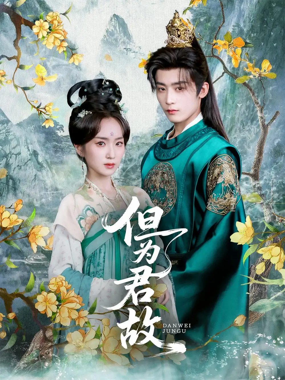 《但为君故(59集)》短剧全集免费在线观看