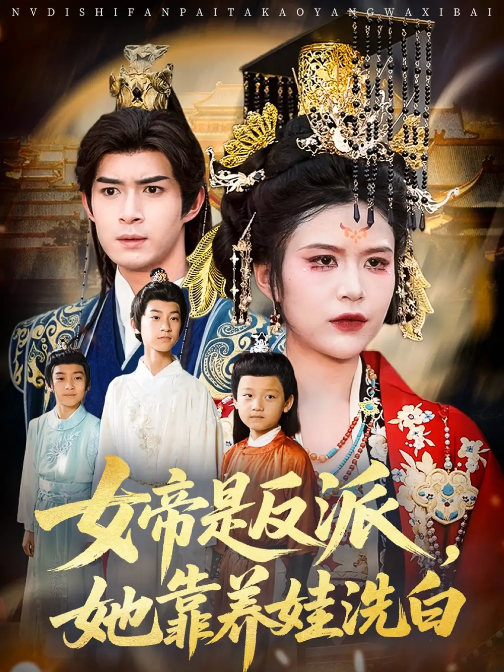 《女帝是反派她靠养娃洗白(60》短剧全集免费在线观看