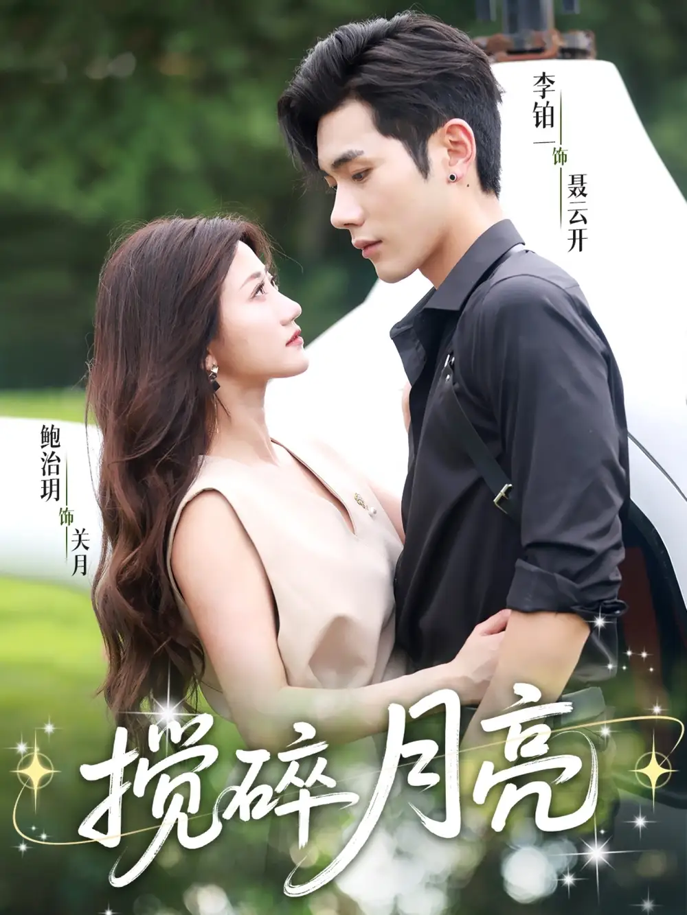 《搅碎月亮(63集)》短剧全集免费在线观看