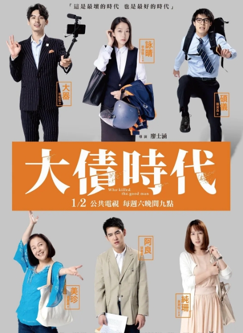 [台剧]《大债时代》（2021）电视剧|全集高清免费在线观看