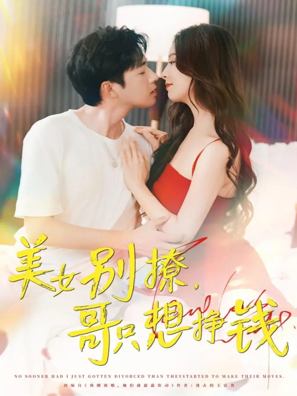 《美女别撩哥只想挣钱(70集)》短剧全集免费在线观看