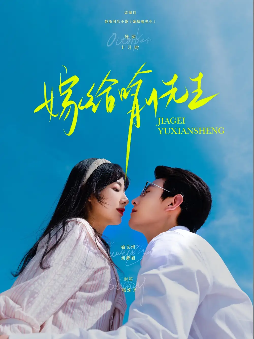 《嫁给喻先生(85集)》短剧全集免费在线观看