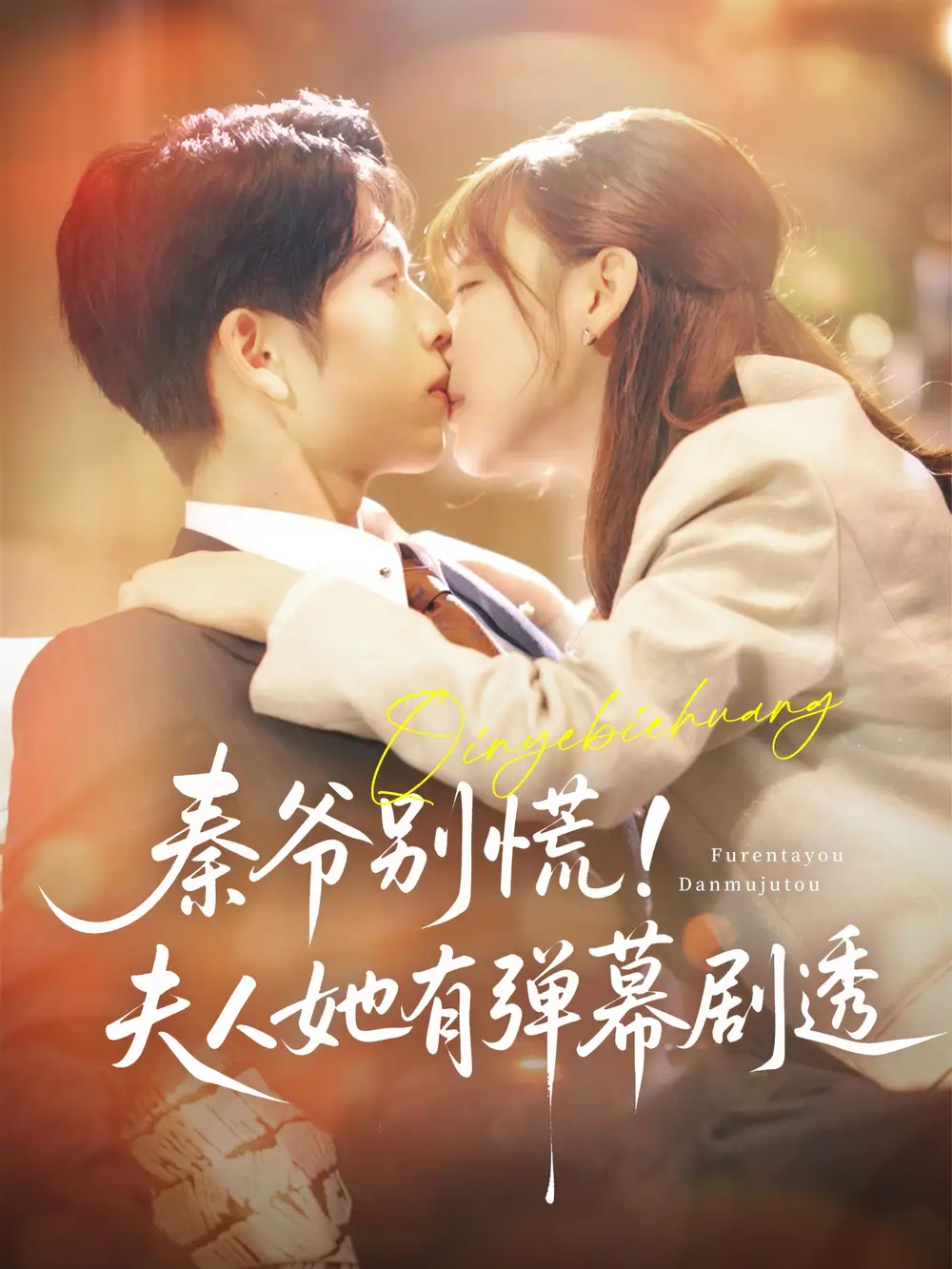 《秦爷别慌夫人她有弹幕剧透(72集)常文景》短剧全集免费在线观看
