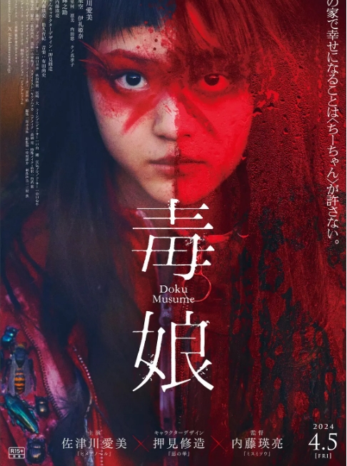 日本电影《毒娘》(2024)高清完整版免费在线观看