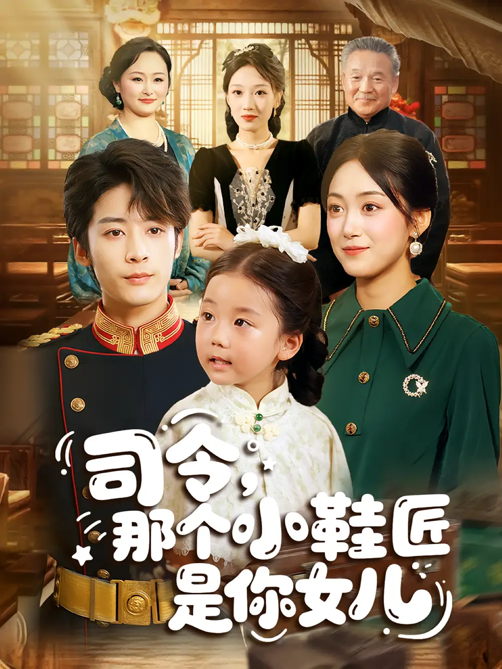 《司令那个小鞋匠是你的女儿&司令,那个小鞋匠是你的女儿(74集)林昱希&薛琪慧》短剧全集免费在线观看