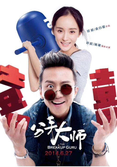 国内电影《分手大师》（2014）高清完整版免费在线观看