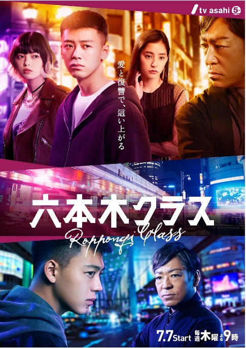 [日剧]《六本木Class》（2022）电视剧|全集高清免费在线观看