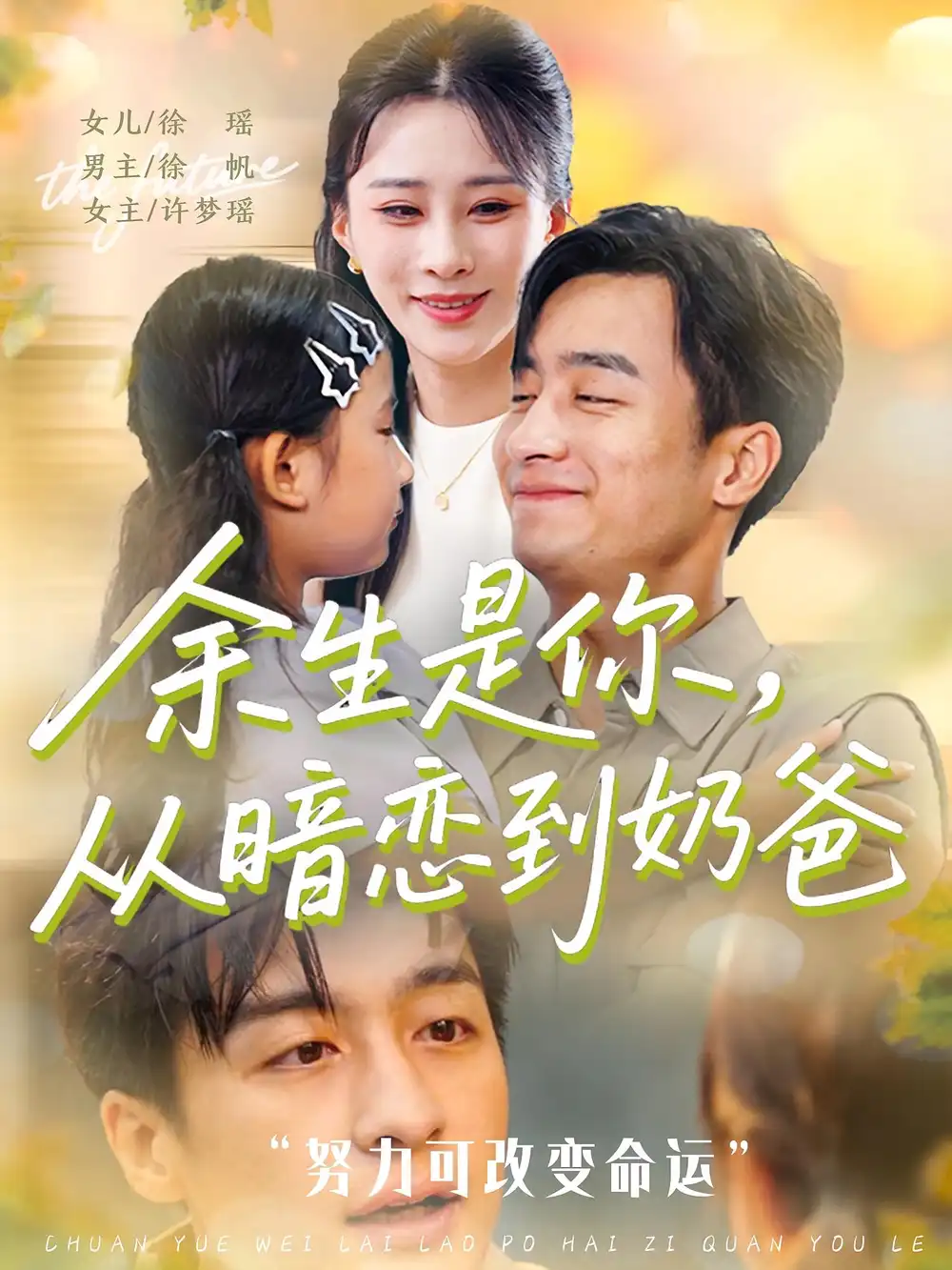 《余生是你,从暗恋到奶爸&余生是你从暗恋到奶爸 (80集)》短剧全集免费在线观看