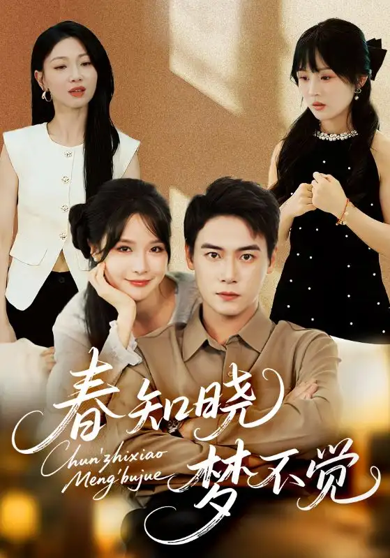 《春知晓梦不觉(70集)》短剧全集免费在线观看