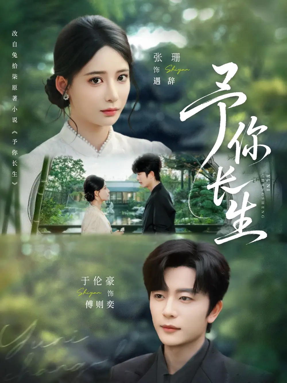 《予你长生(69集)于伦豪&张珊》短剧全集免费在线观看