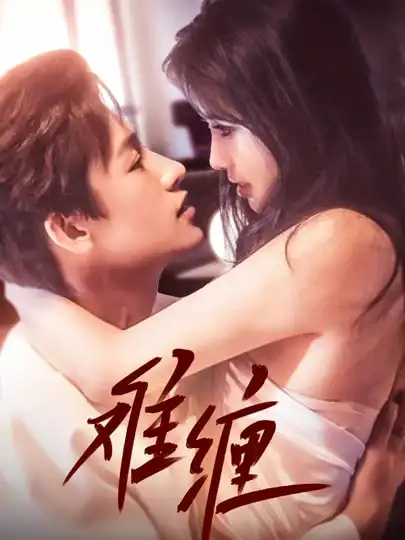 《难缠(98集)》短剧全集免费在线观看