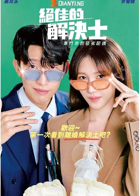 [韩剧]《绝佳的解决师》（2024）电视剧|全集高清免费在线观看