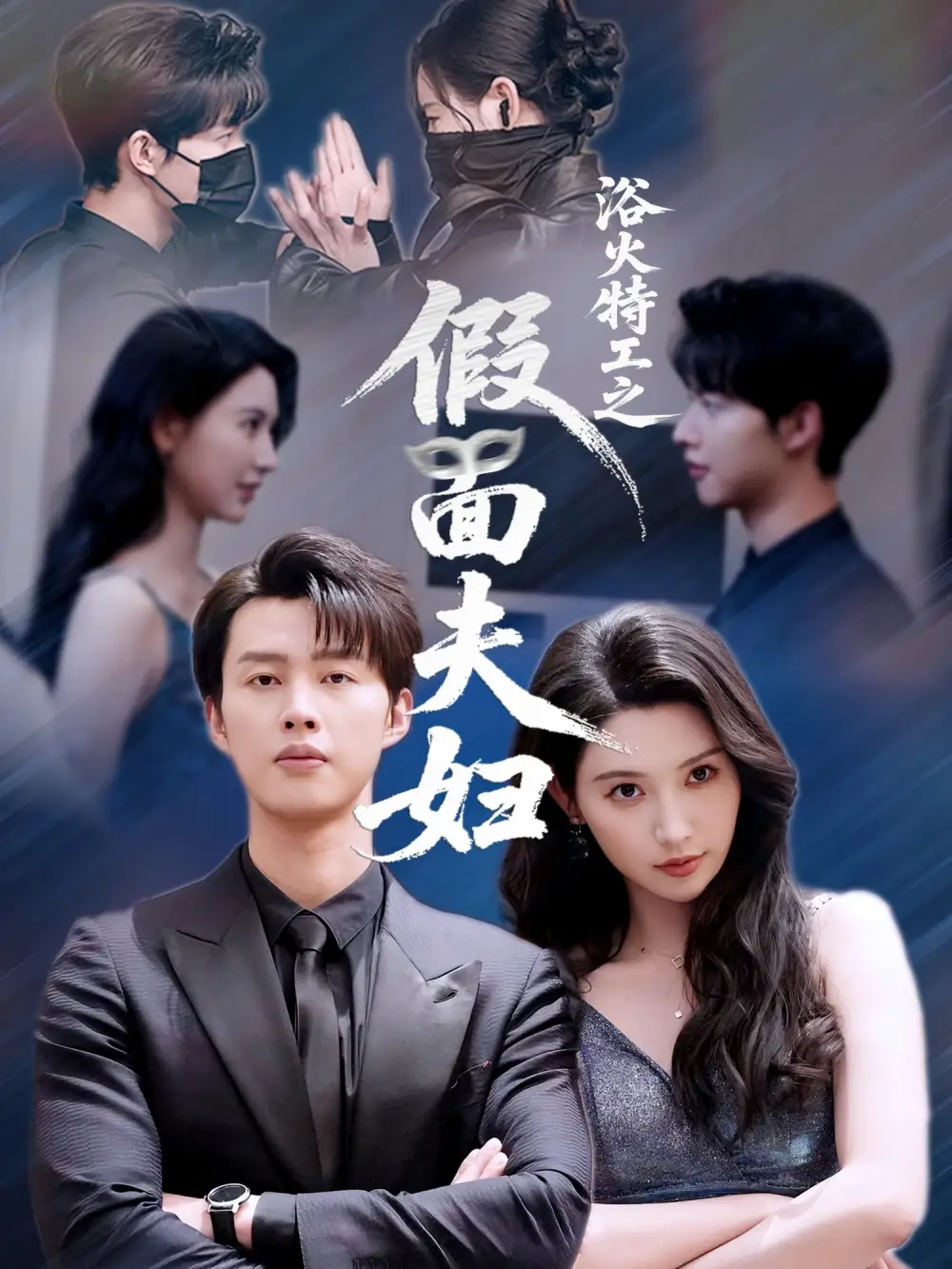 《浴火特工之假面夫妇(68集)》短剧全集免费在线观看