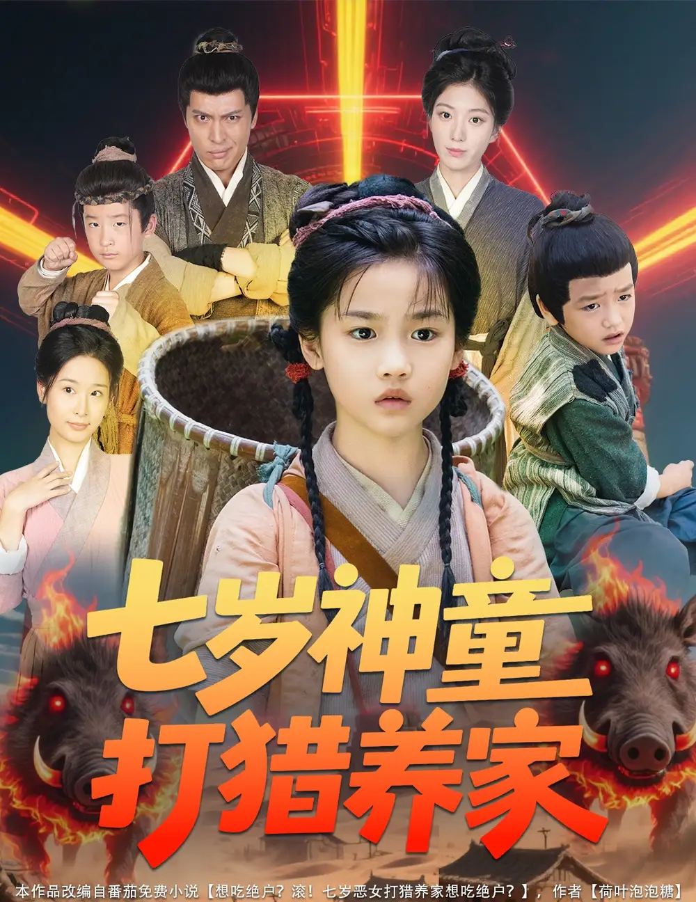 《七岁神童打猎养家& 全村闹饥荒萌宝肉满仓(61集)杨喜嘉》短剧全集免费在线观看