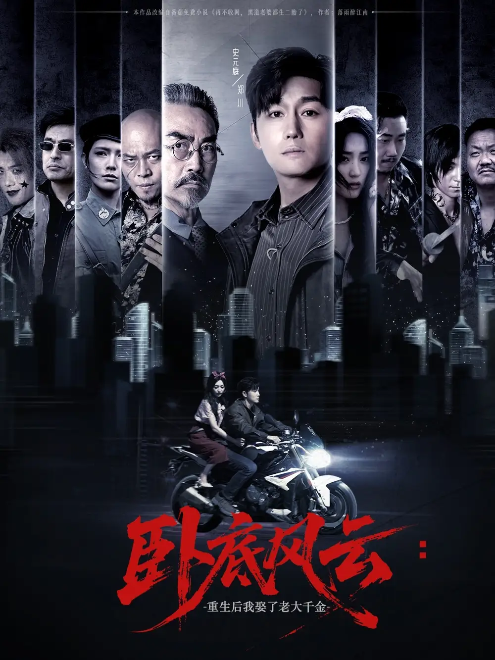 《卧底风云:重生后我娶了老大千金&卧底风云重生后我娶了老大千金 (70集) 张若晞》短剧全集免费在线观看