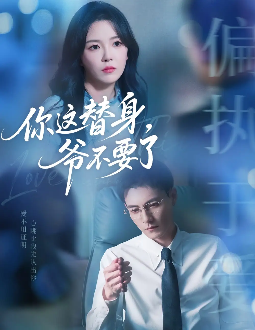 《你这替身爷不要了(63集)冯铭潮&葛晓希》短剧全集免费在线观看