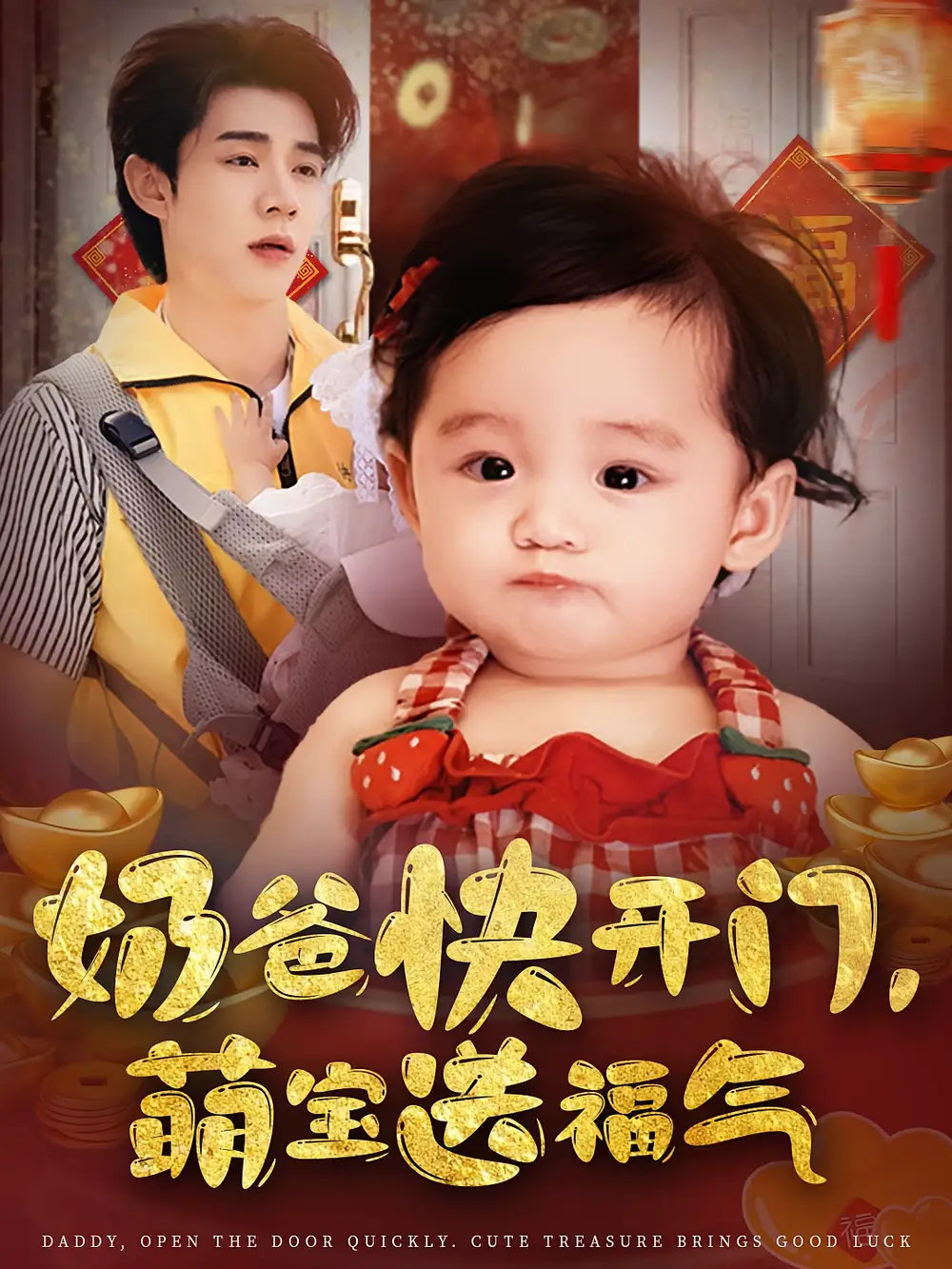 《奶爸快开门萌宝送福气(61集)》短剧全集免费在线观看