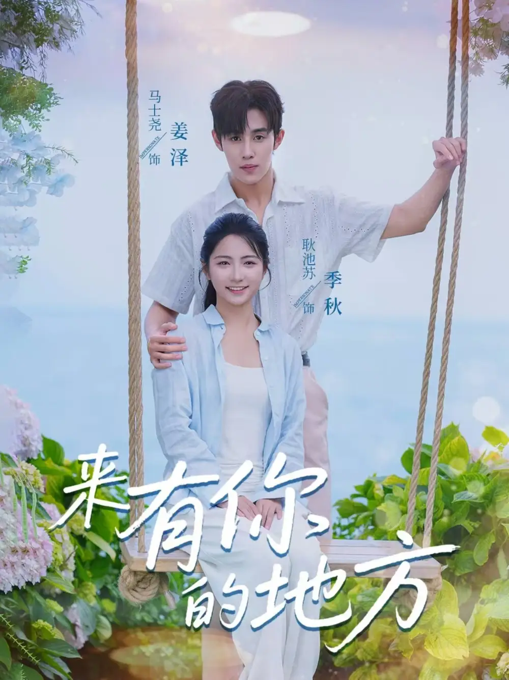 《来有你的地方(60集)》短剧全集免费在线观看