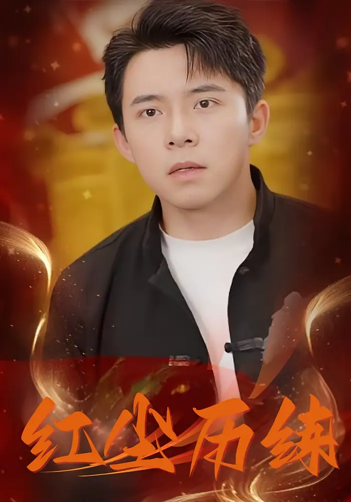 《红尘历练(87集)》短剧全集免费在线观看