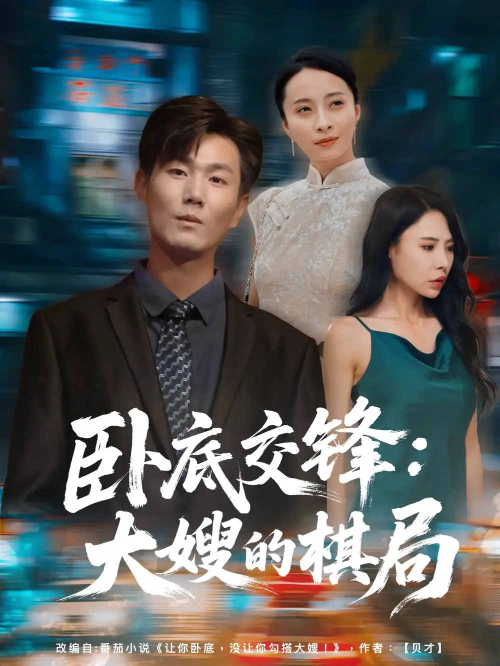 《卧底交锋:大嫂的棋局(80集)丁榆&高蕊(芯蕊)》短剧全集免费在线观看