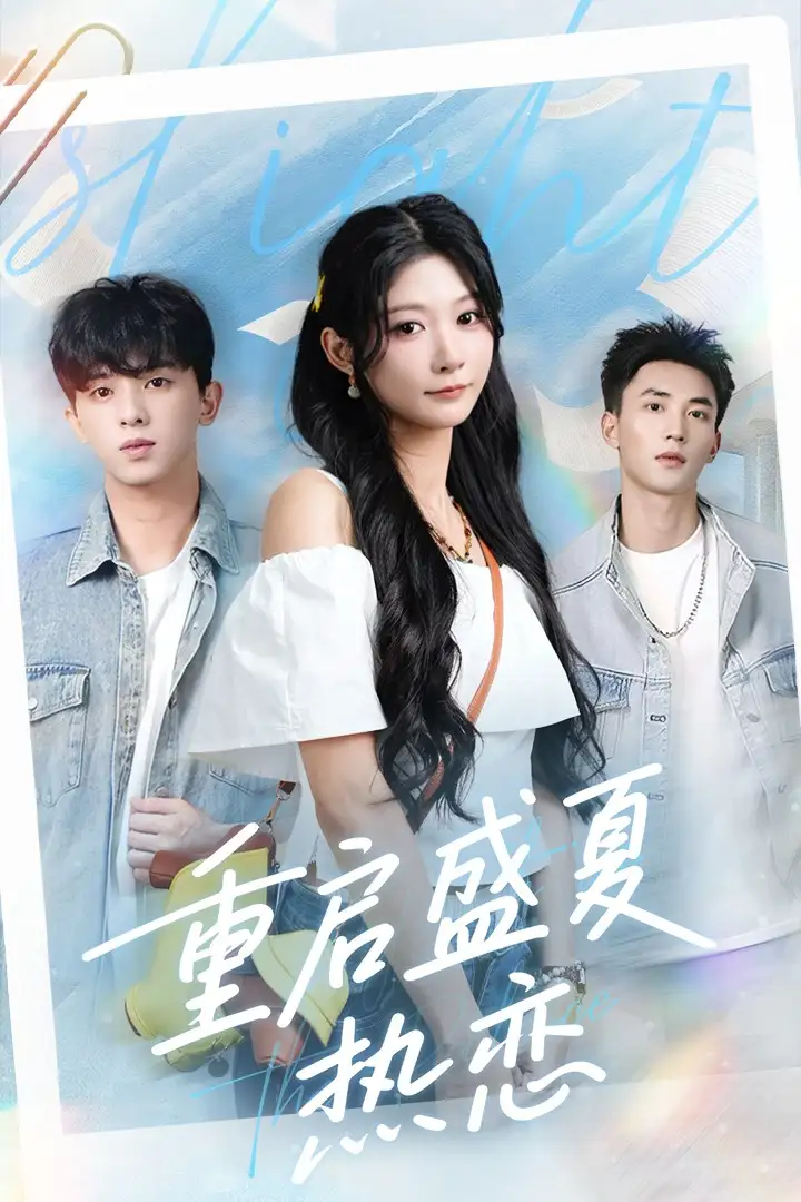 《重启盛夏热恋(66集)孙妍恩&李仁郅》短剧全集免费在线观看