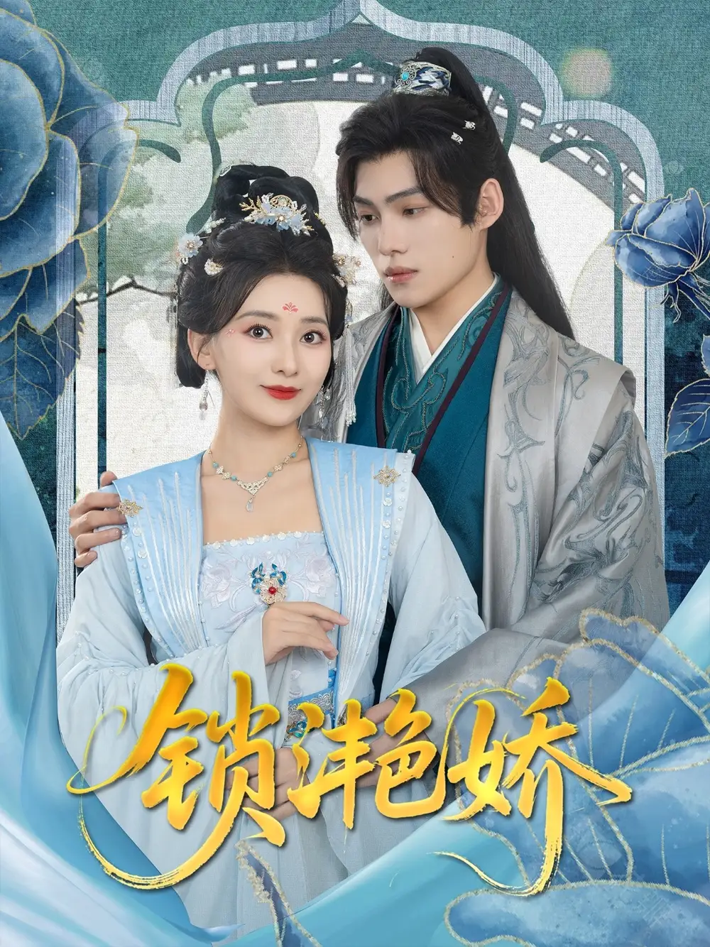 《锁滟娇(80集)王禹翰&蔺瑞雪》短剧全集免费在线观看
