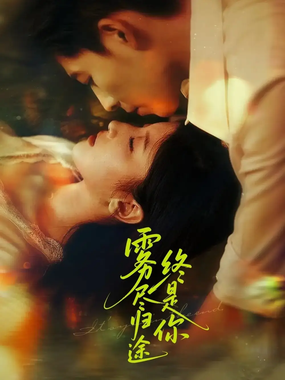 《雾尽归途终是你(60集)》短剧全集免费在线观看