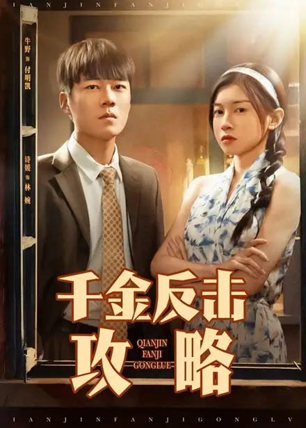 《千金反击攻略(60集)》短剧全集免费在线观看