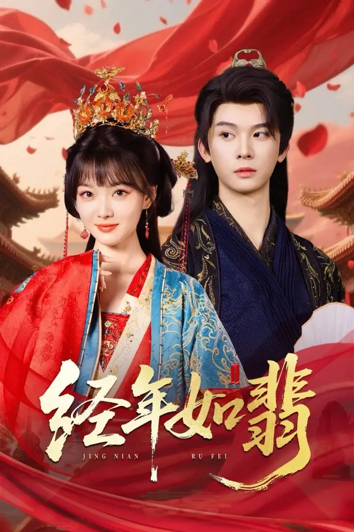 《经年如翡(63集)》短剧全集免费在线观看