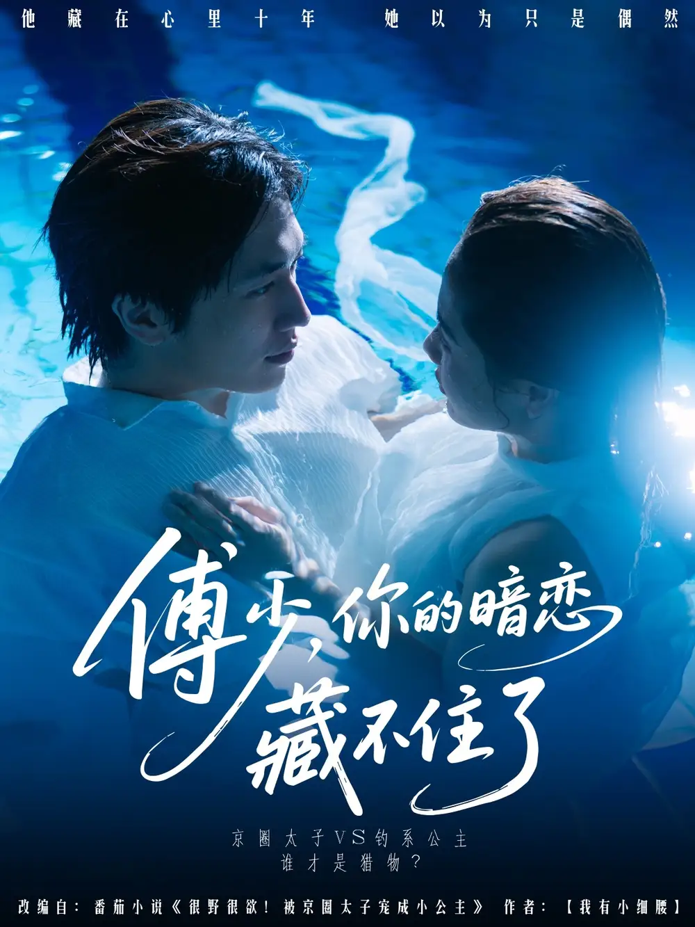《傅少你的暗恋藏不住了(71集)陈智慧&朱馨玉》短剧全集免费在线观看