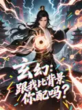 《玄幻跟我比背景你配吗(108集)》短剧全集免费在线观看