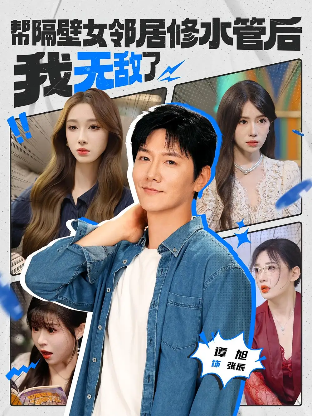 《帮隔壁女邻居修水管后我无敌了(80集)》短剧全集免费在线观看