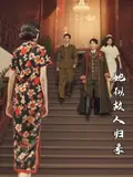 《她似故人归来（80集）杜子元&王阡惠》短剧全集免费在线观看